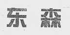 东森