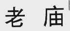 老庙