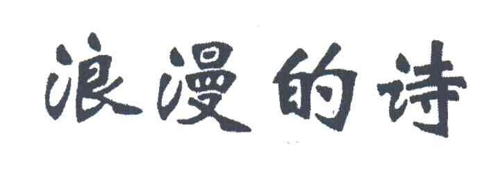 浪漫的诗