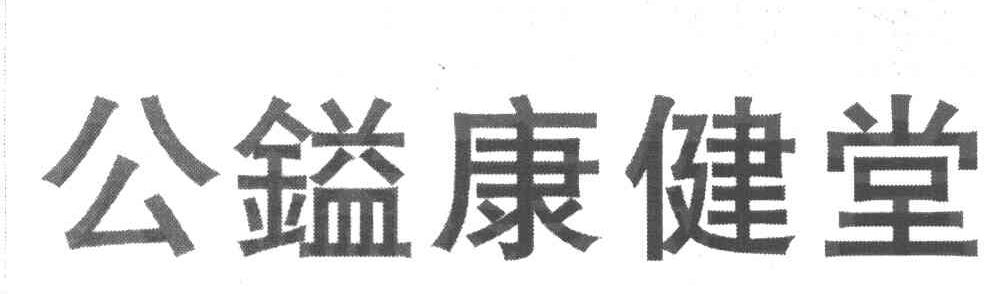 公镒康健堂