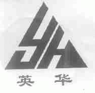 英华