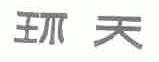 环天
