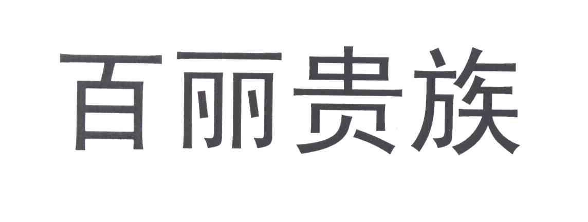 百丽贵族