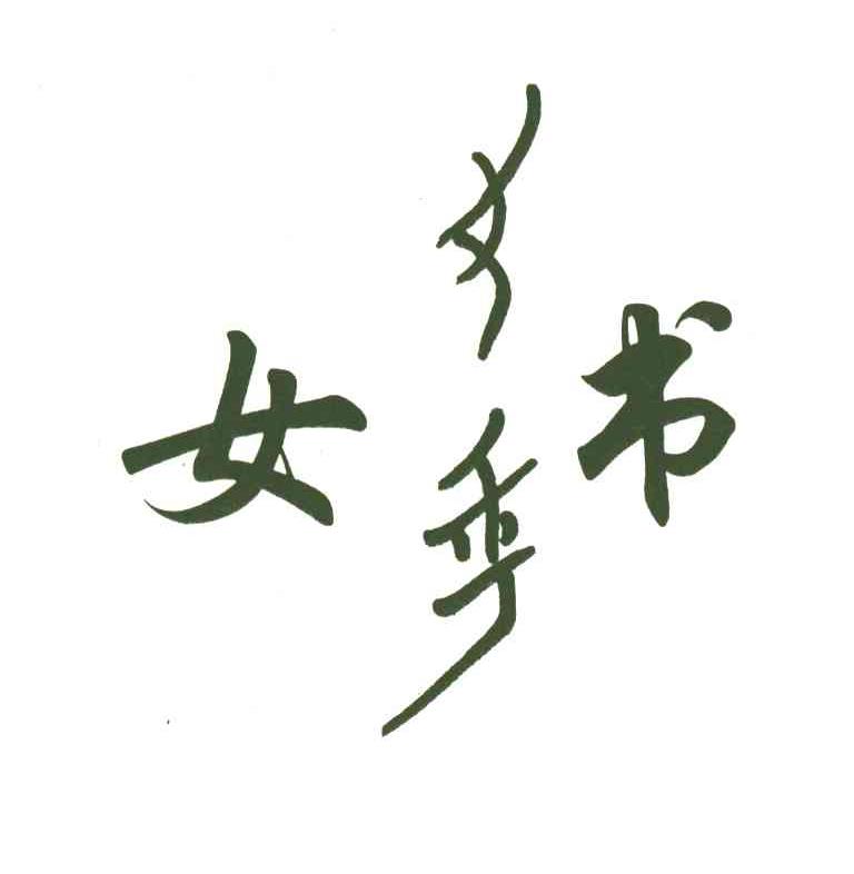女书