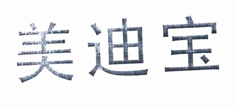 美迪宝