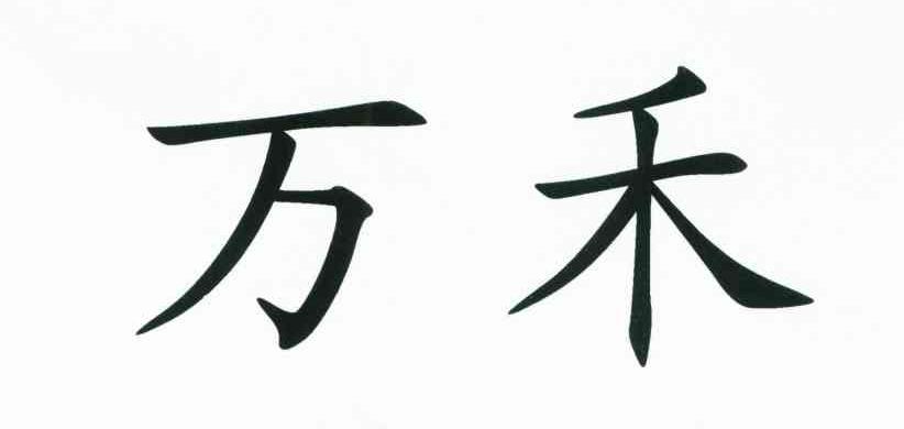 万禾