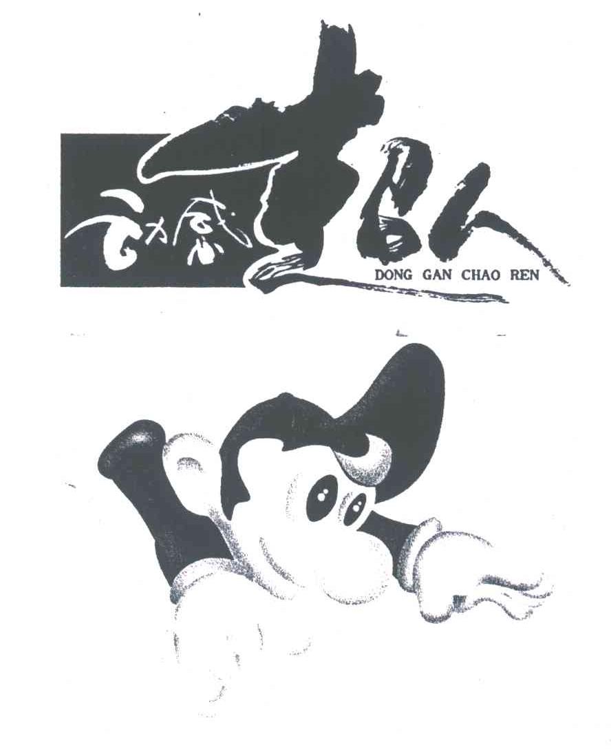 动感超人;DONG GAN CHAO REN