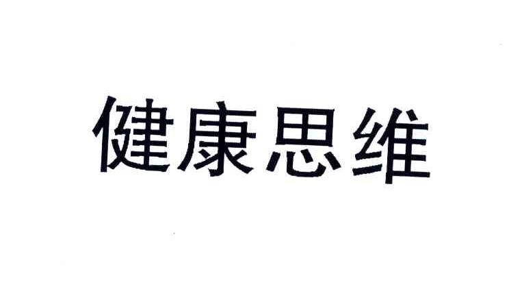 健康思维