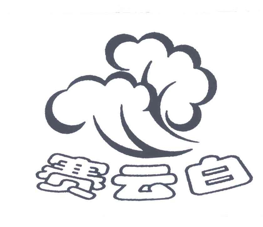 赛云白