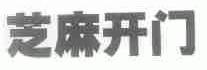 芝麻开门