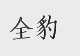 全豹