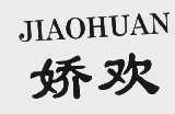 娇欢