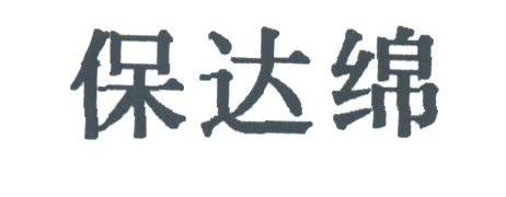 保达绵