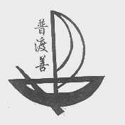 普渡善