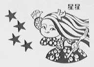 星星