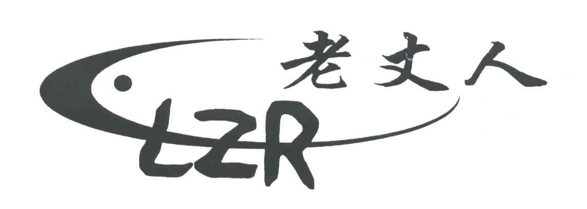 老丈人;LZR