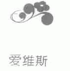 爱维斯