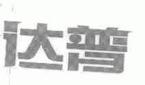 达普