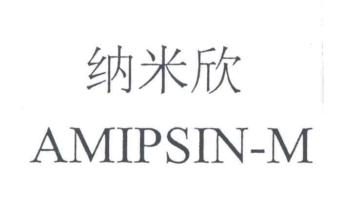纳米欣;AMIPSIN M