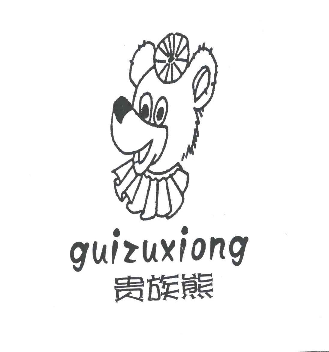 贵族熊