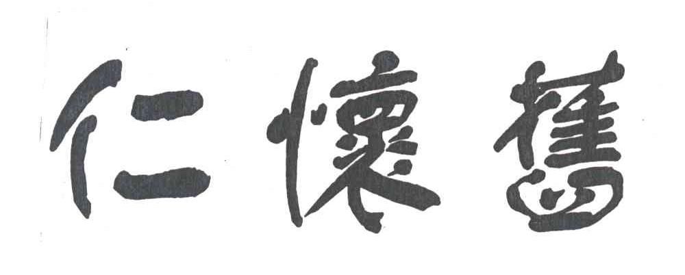 仁怀旧
