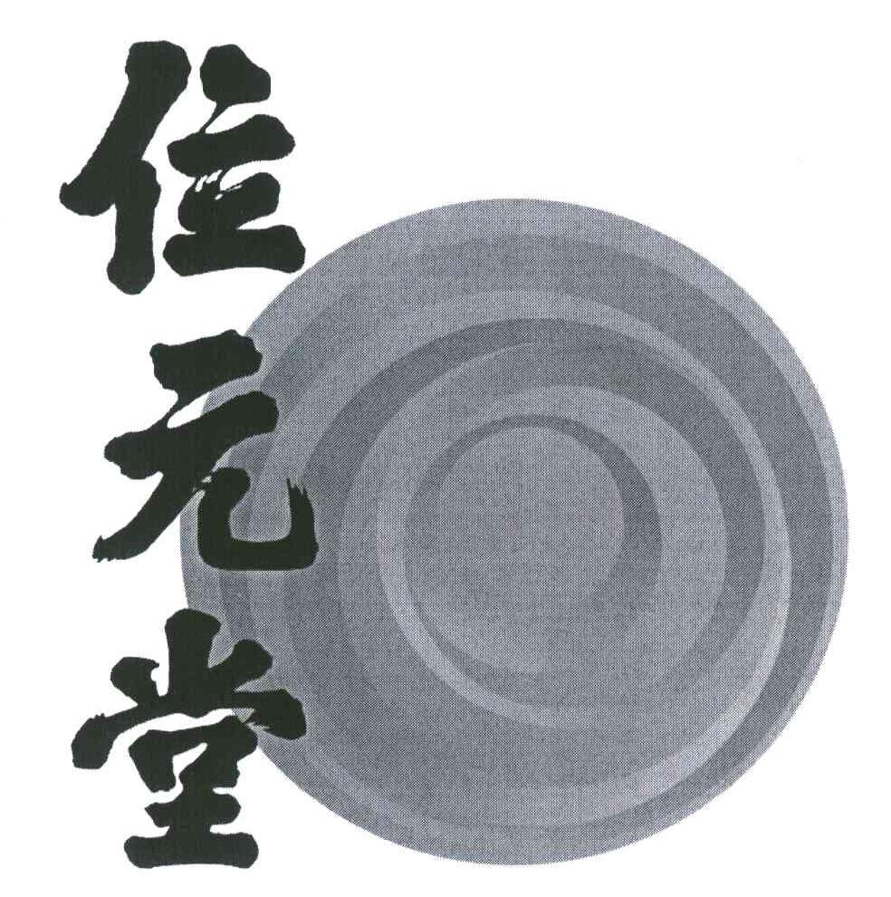 位元堂