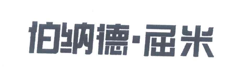 伯纳德&middot;屈米