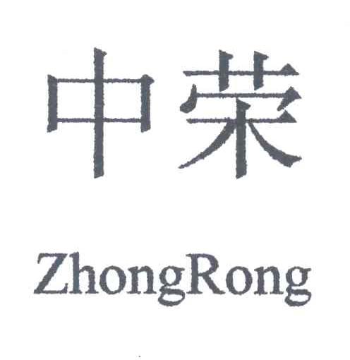 中荣