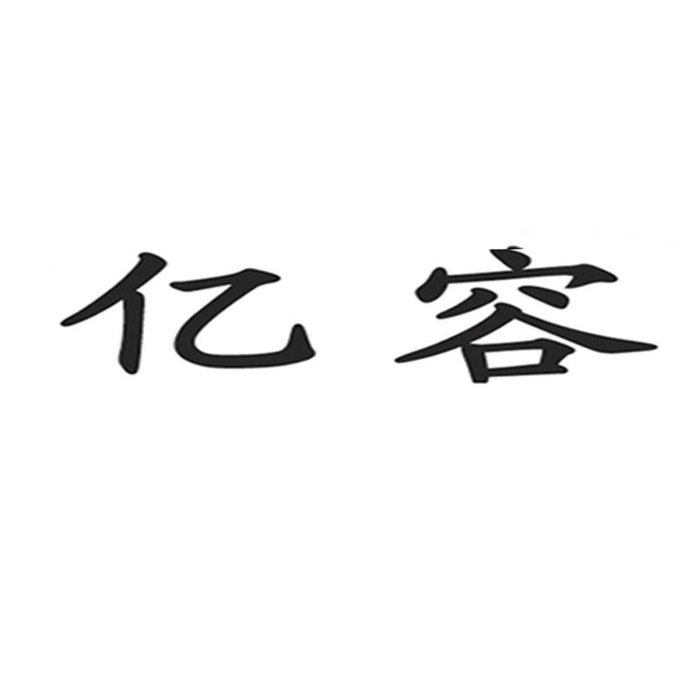 亿容