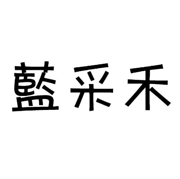 蓝采禾