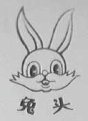 兔头