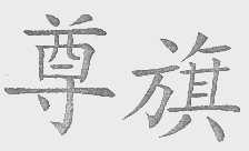尊旗
