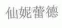 仙妮蕾德