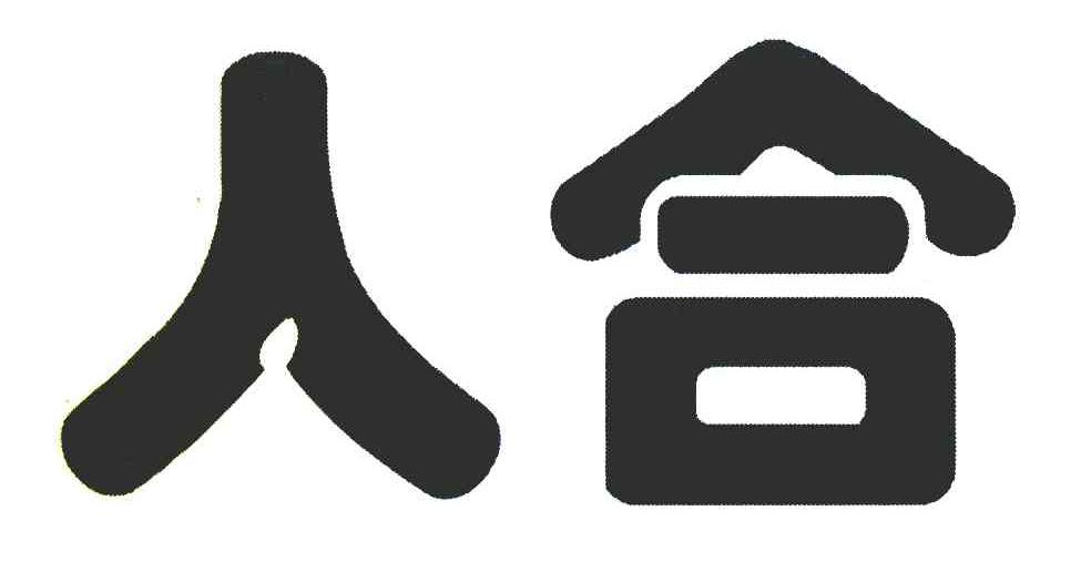 人合