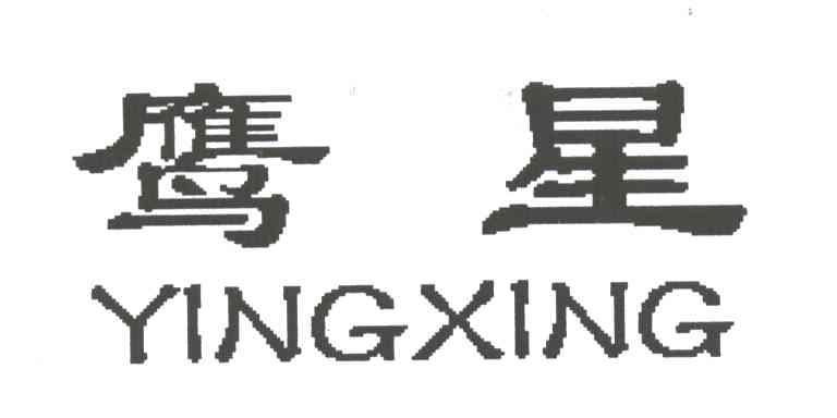 鹰星