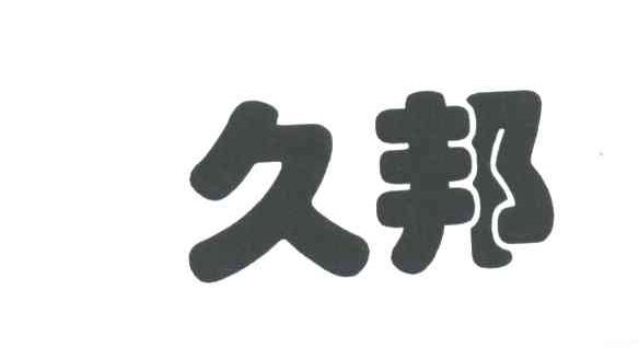 久邦