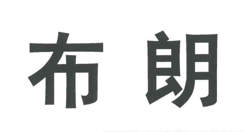 布朗