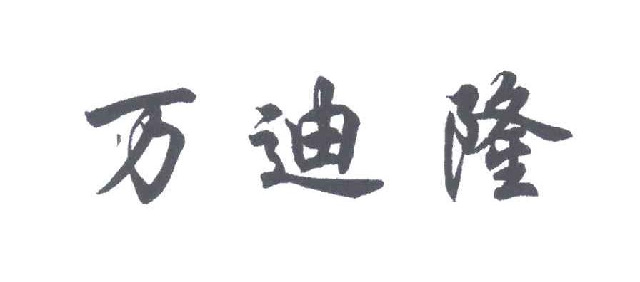 万迪隆