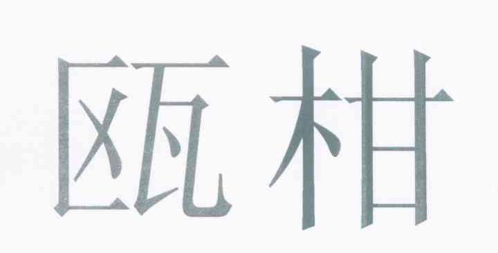 瓯柑