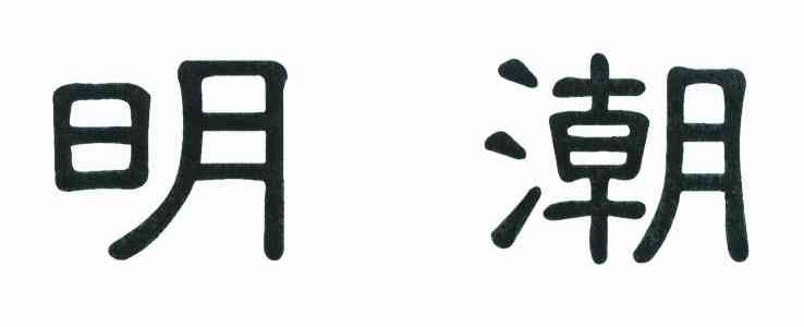 明潮
