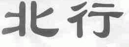 北行