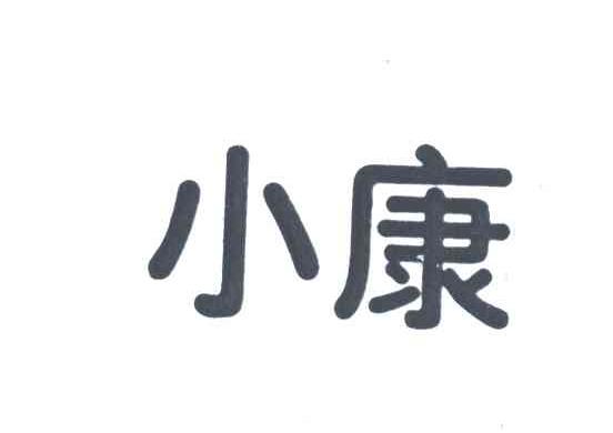 小康
