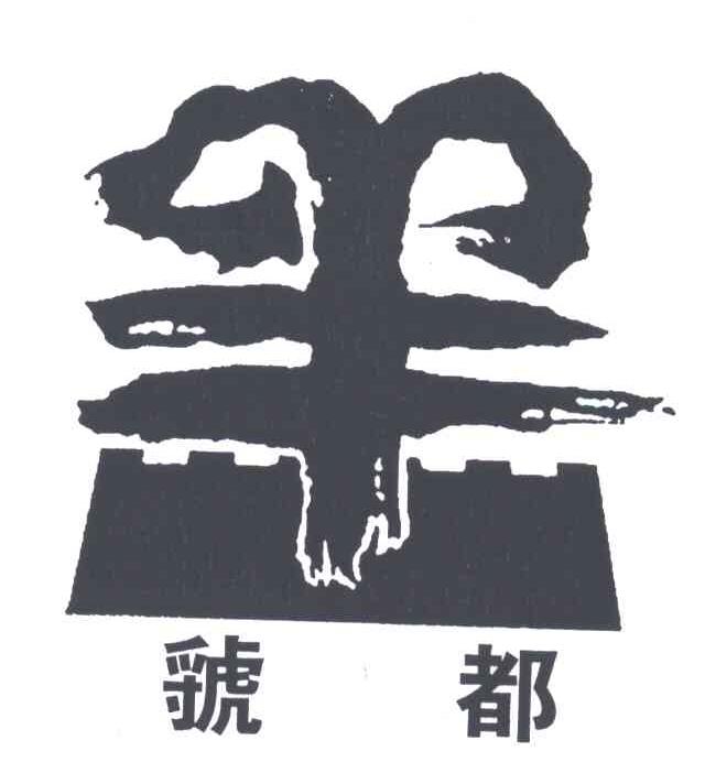 虢都