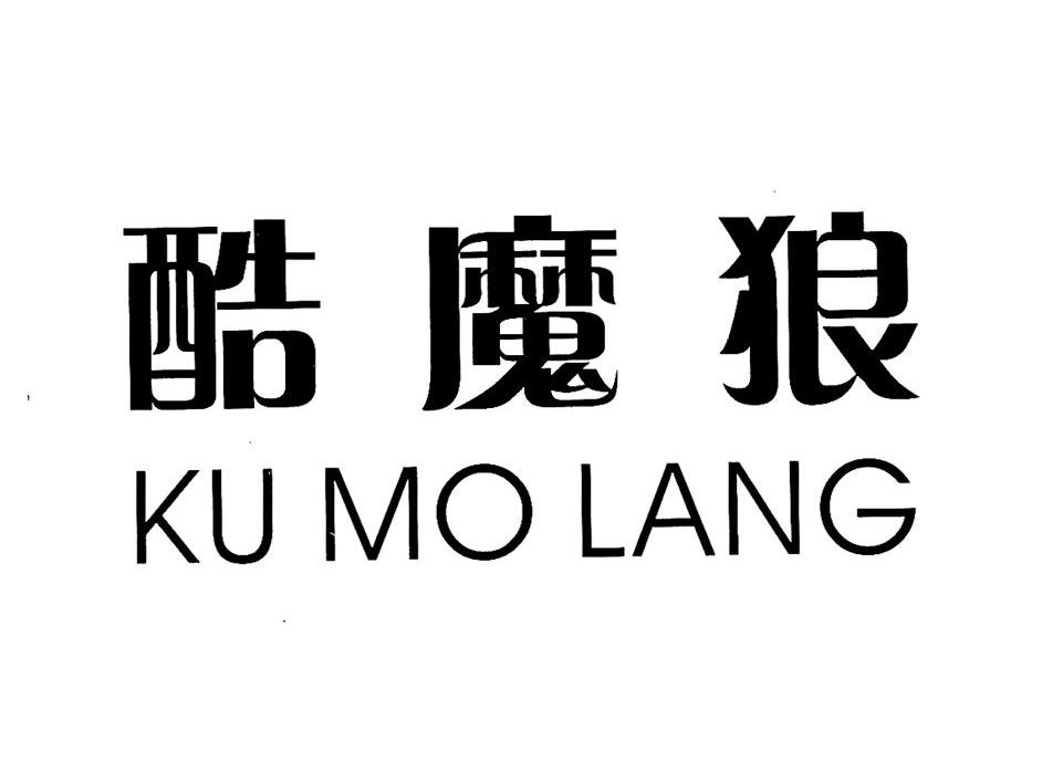 酷魔狼