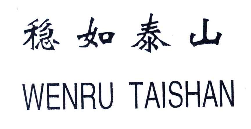稳如泰山