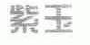 紫玉