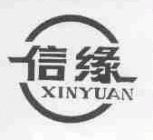 信缘