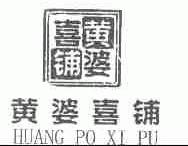 黄婆喜铺