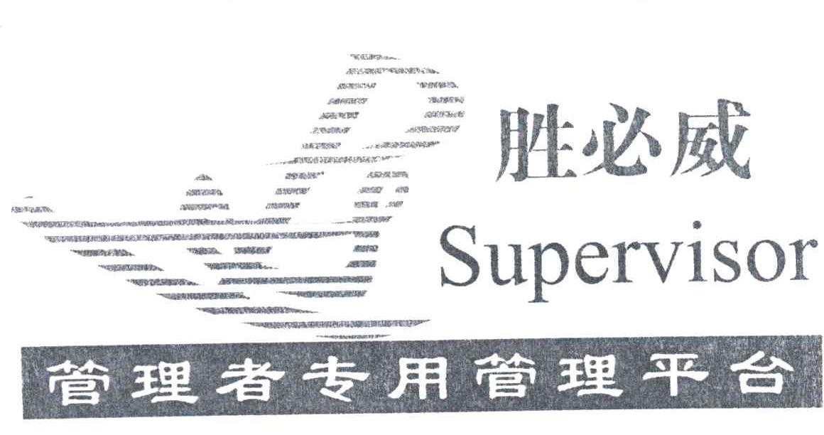 胜必威；管理者专用管理平台;SUPERVISOR