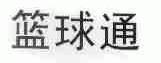 篮球通